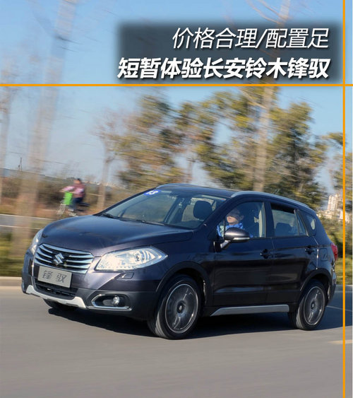 價格合理/配置足 短暫體驗長安鈴木鋒馭