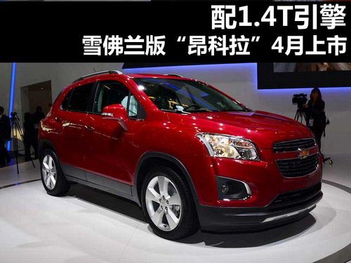 配1.4T引擎 雪佛蘭版“昂科拉”4月上市