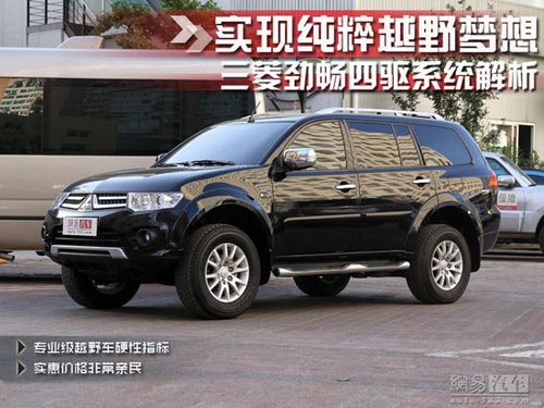 實現純粹越野夢想 三菱勁暢四驅系統解析