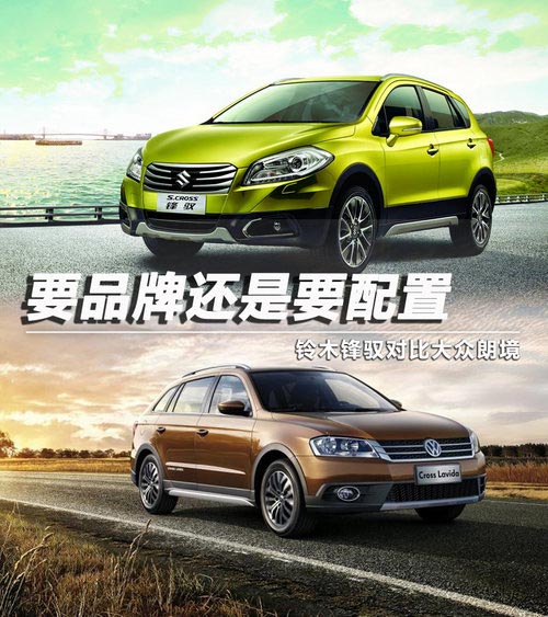 要品牌還是要配置 鈴木鋒馭對比大眾朗境