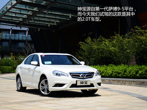 源自薩博成于北汽 紳寶2.0T自動擋試駕