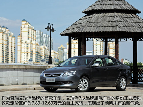 給足你面子 試駕奇瑞汽車艾瑞澤7自動檔