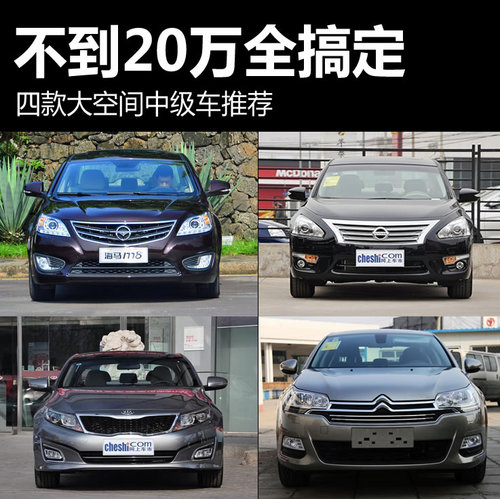不到20萬全搞定 四款大空間中級車推薦