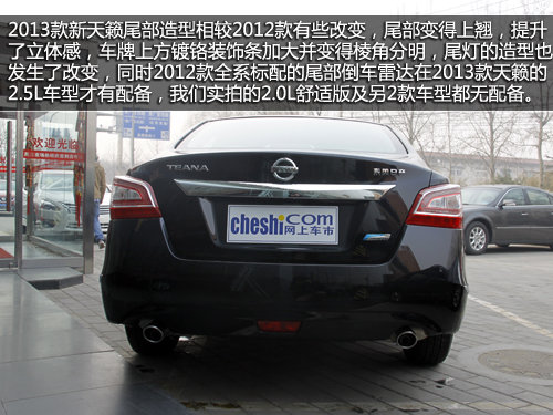 車身增大+CVT 實拍2013款天籟2.0舒適型