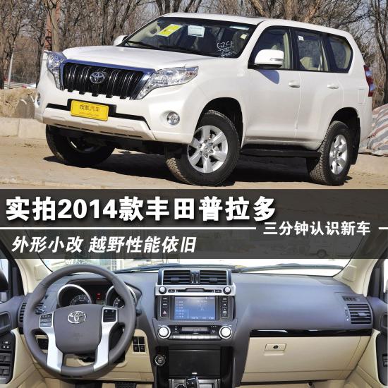 豐田 普拉多 實拍 圖解 圖片