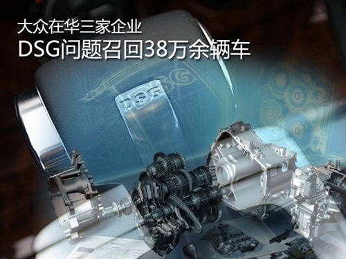 大眾在華三家企業因DSG召回38萬余輛車
