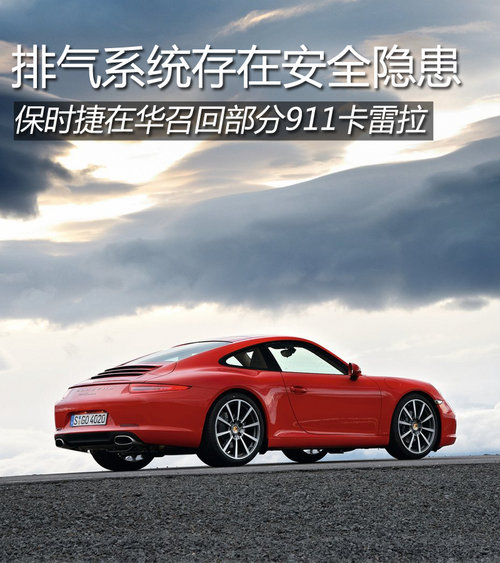 排氣系統隱患 保時捷在華召回911卡雷拉
