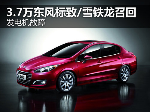 發電機故障 3.7萬東風標致/雪鐵龍召回