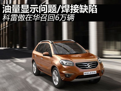 油量顯示/焊接缺陷 科雷傲在華兩起召回