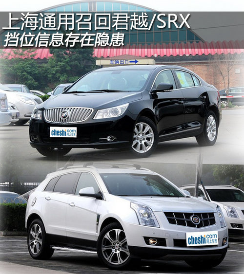 上海通用召回君越/SRX 擋位信息存隱患