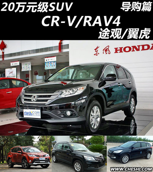 20萬元級SUV CR-V/RAV4/途觀/翼虎導購篇