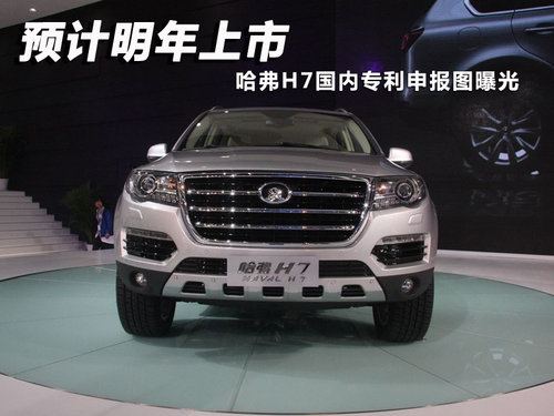 預計明年上市 哈弗H7國內專利申報圖曝光