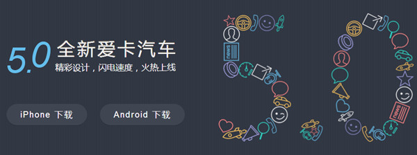 5.0全新愛卡汽車改版上線 體驗不一樣的感覺