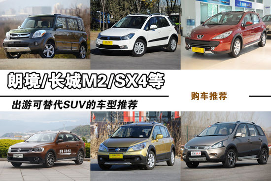 出游可替代SUV的車型推薦文章配圖