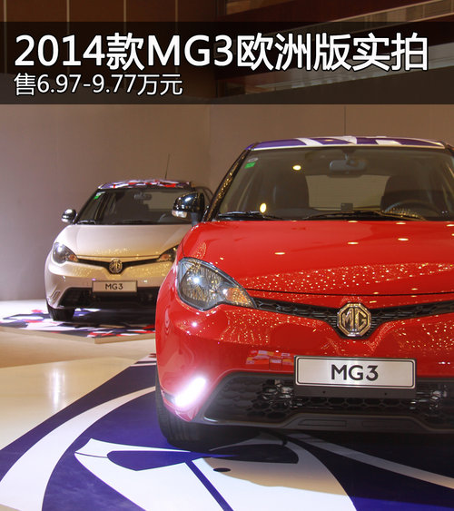 2014款MG3歐洲版實(shí)拍 售6.97-9.77萬(wàn)元