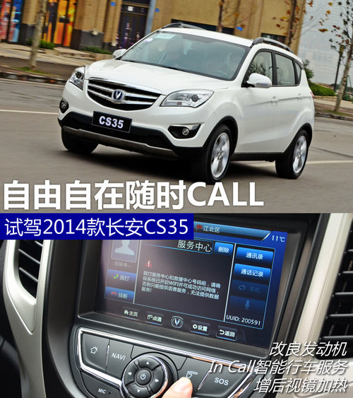 自由自在隨時(shí)CALL 試駕2014款長(zhǎng)安CS35