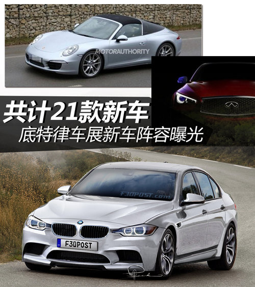 共計21款新車 底特律車展新車陣容曝光