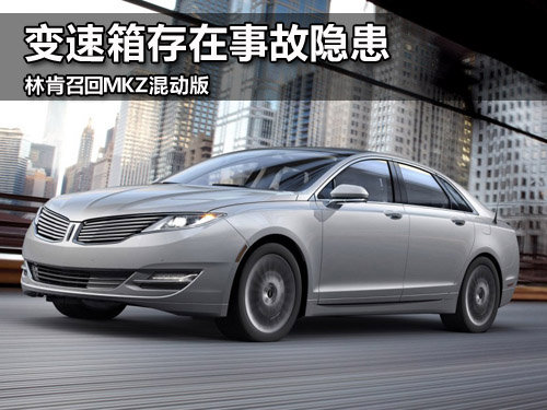 變速箱存在事故隱患 林肯召回MKZ混動版