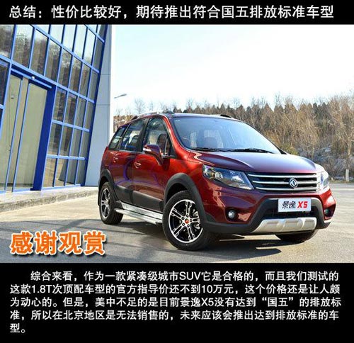 東風(fēng)風(fēng)行 景逸X5 實(shí)拍 圖解 圖片