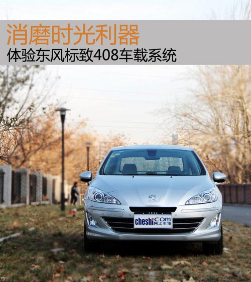 消磨時光利器 體驗東風(fēng)標(biāo)致408車載系統(tǒng)