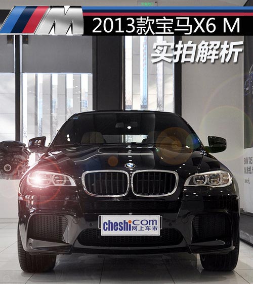 0-100km/h加速4.7秒 實拍2013款寶馬X6M