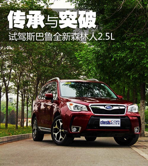 傳承與突破 試駕斯巴魯城市SUV新森林人