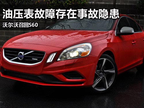 油壓表故障存在事故隱患 沃爾沃召回S60