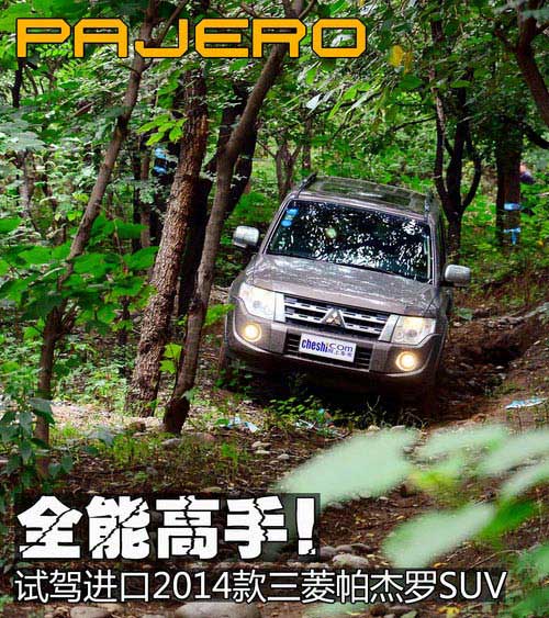 試駕進口2014款三菱帕杰羅SUV 全能高手