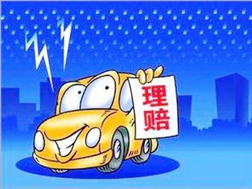 車險(xiǎn)理賠注意技巧 及時(shí)報(bào)案修理要謹(jǐn)慎