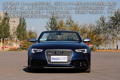 聊聊性能之外的事 體驗奧迪RS5軟頂敞篷