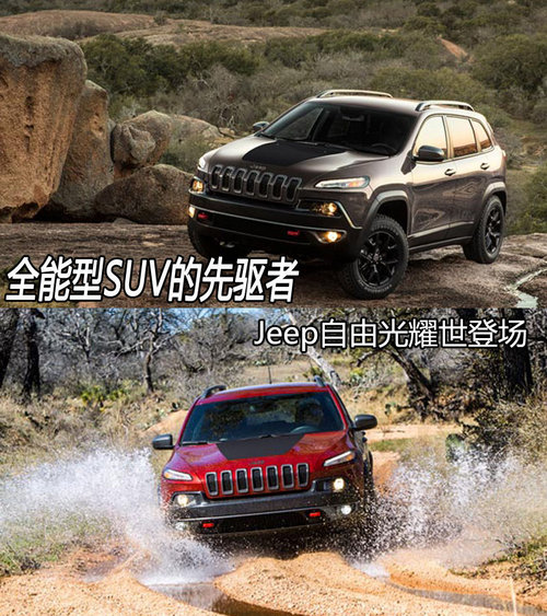 全能型SUV的先驅者 Jeep自由光耀世登場