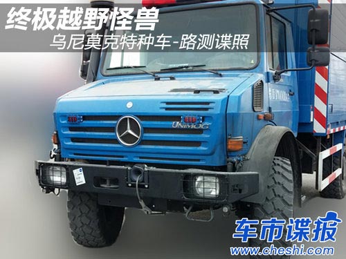 終極越野怪獸 烏尼莫克特種車路測諜照