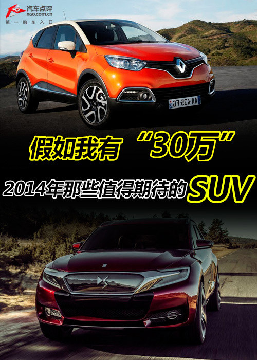 假如我有30萬 2014年那些值得期待的SUV