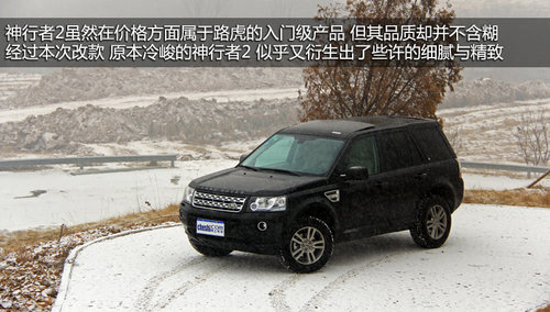 小改更精致 試路虎2013款神行者2柴油版