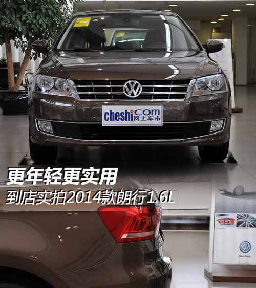 更年輕更實(shí)用 到店實(shí)拍2014款朗行1.6L