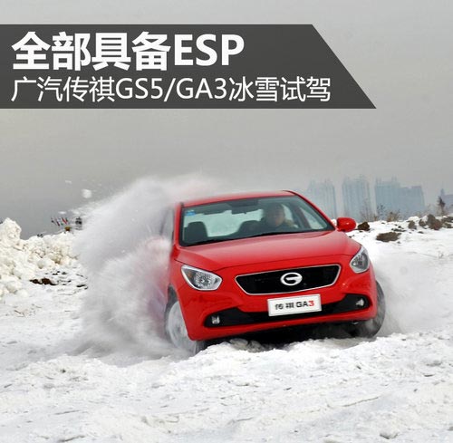 全部具備ESP 廣汽傳祺GS5/GA3冰雪試駕