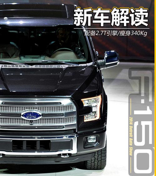 配備2.7T引擎/瘦身340Kg 福特F-150解析
