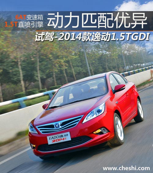 動(dòng)力匹配優(yōu)異 試駕-2014款逸動(dòng)1.5TGDI