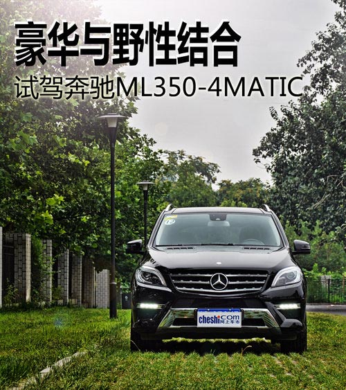 豪華與野性結(jié)合 試駕奔馳ML350-4MATIC