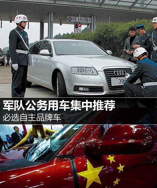 必選自主品牌車 軍隊(duì)公務(wù)用車集中推薦