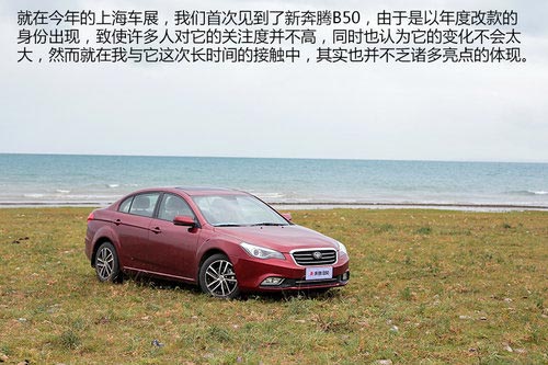 與中庸?jié)u行漸遠(yuǎn) 試駕新奔騰B50 1.8L AT