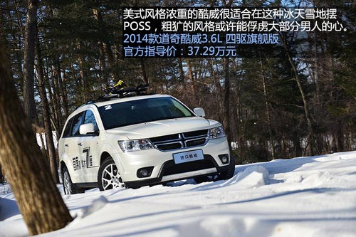 “安”心出行 冰雪路面體驗道奇酷威3.6L