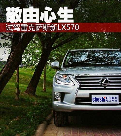 敬由心生 試駕雷克薩斯旗艦SUV新LX570