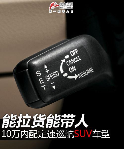 能拉貨能帶人 10萬內配定速巡航SUV車型