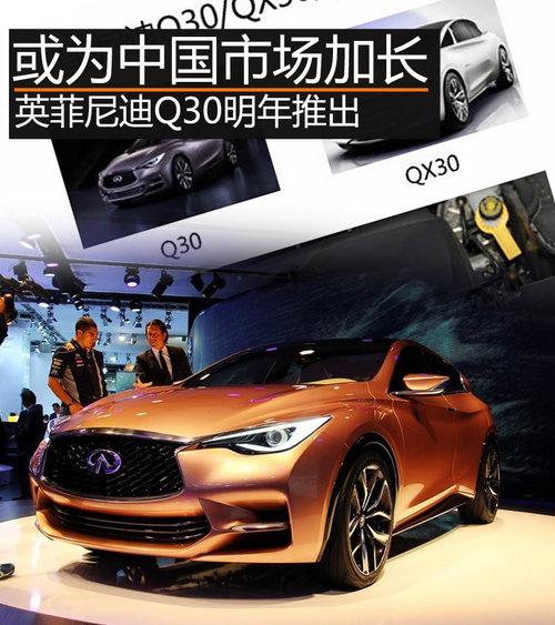 或為中國市場加長 英菲尼迪Q30明年推出