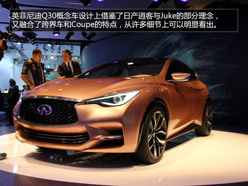 英菲尼迪Q30概念車實拍 基于奔馳MFA平臺