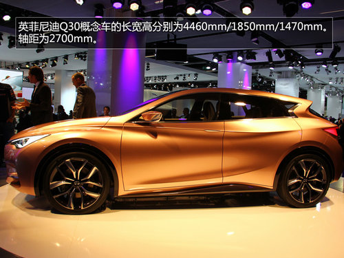英菲尼迪Q30概念車實拍 基于奔馳MFA平臺
