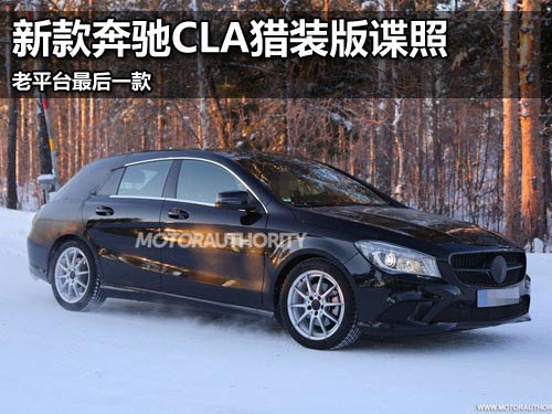 新款奔馳CLA獵裝版諜照 老平臺最后一款