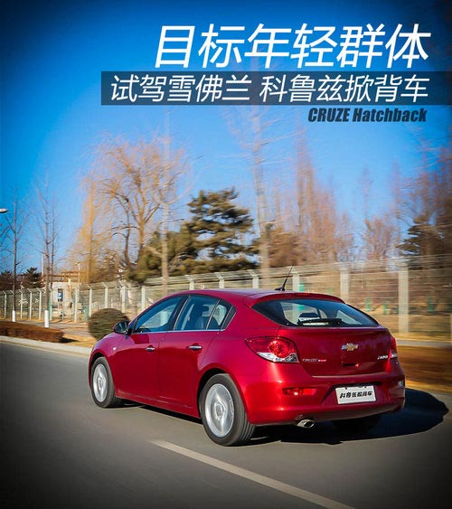 目標年輕群體 試駕雪佛蘭科魯茲掀背車