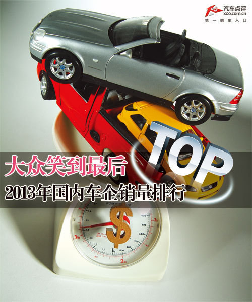 大眾笑到最后 2013年國內車企銷量排行
